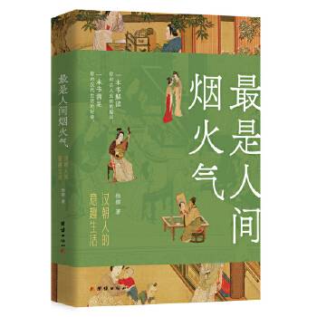 最是人间烟火气：汉朝人的意趣生活_百度百科