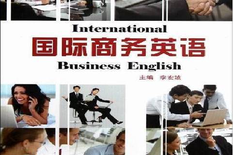 国际商务英语
