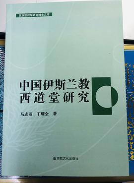 中国伊斯兰教西道堂研究