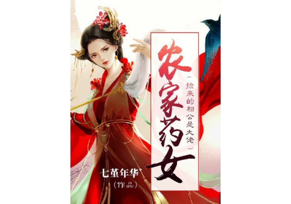 《农家药女:捡来的相公是大佬》是一本古代言情小说,作者是七堇年华゛