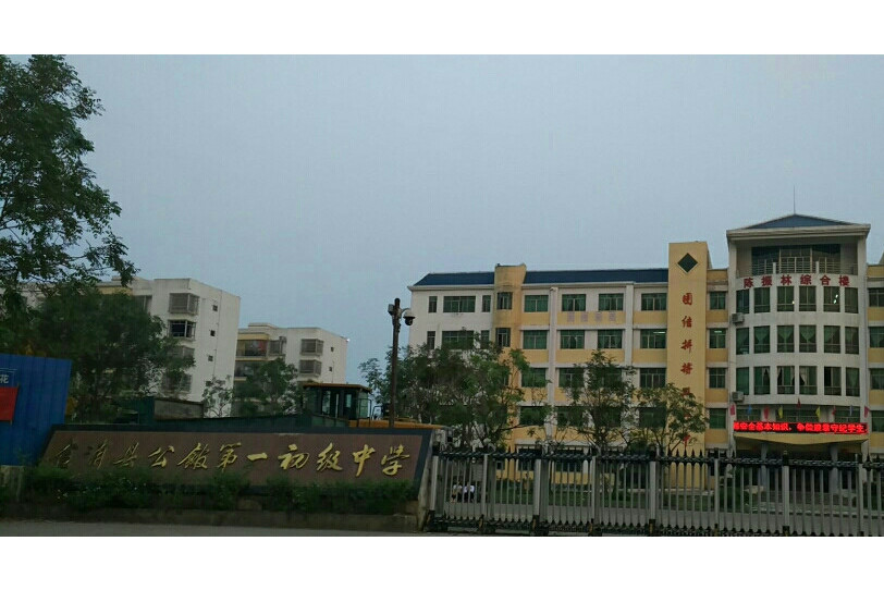 合浦县公馆镇第一初级中学