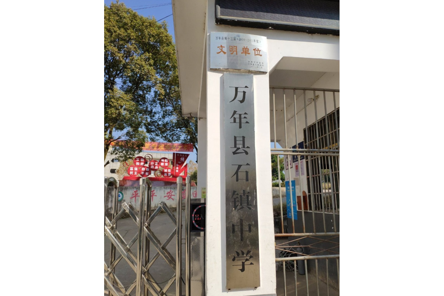 万年县石镇中学