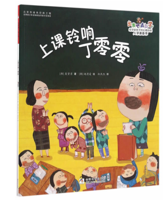 出发吧，去上学！：上课铃响丁零零_百度百科
