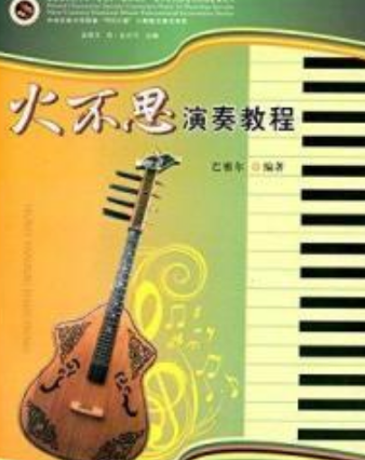 火不思演奏教程_百度百科
