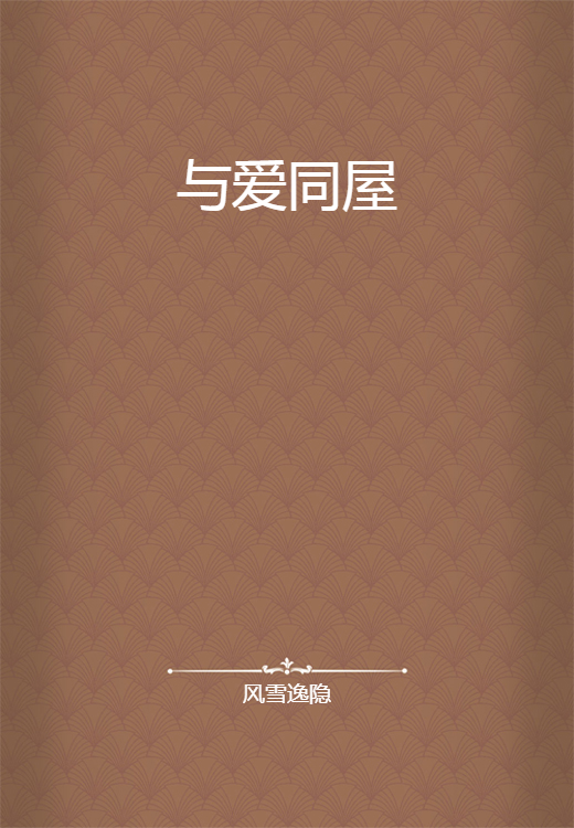 与爱同屋_百度百科