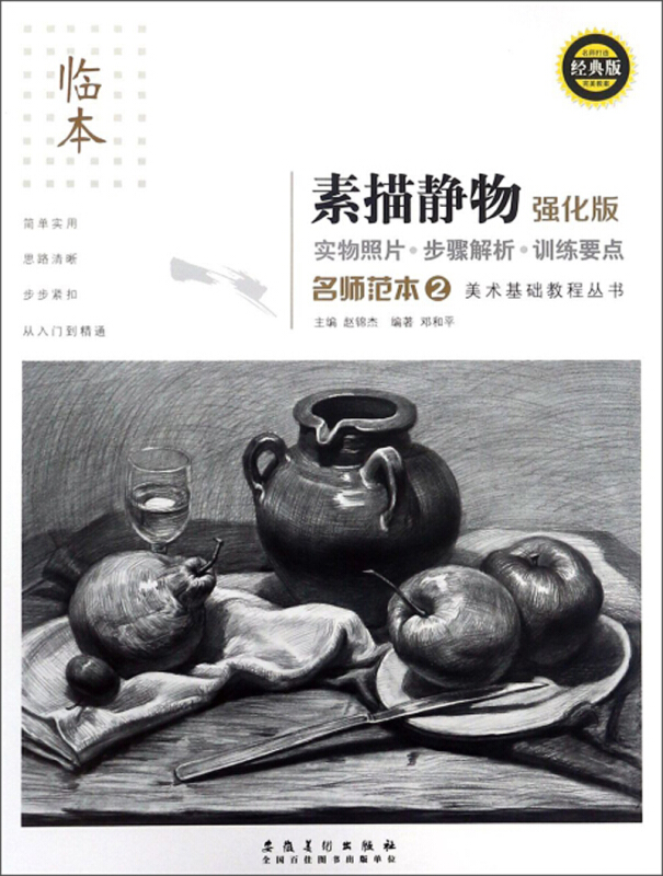 素描静物(临本强化版经典版)