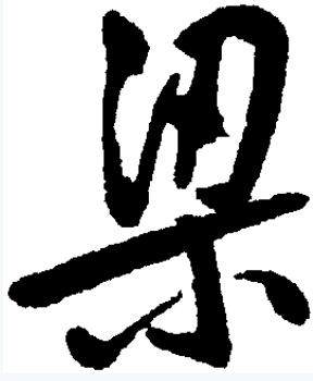 梁（汉字）_百度百科