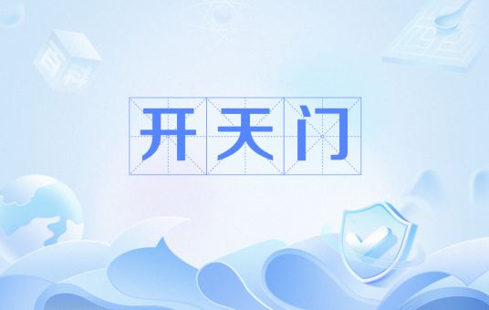 开天门（术语）_百度百科
