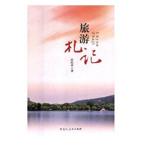旅游札记_百度百科