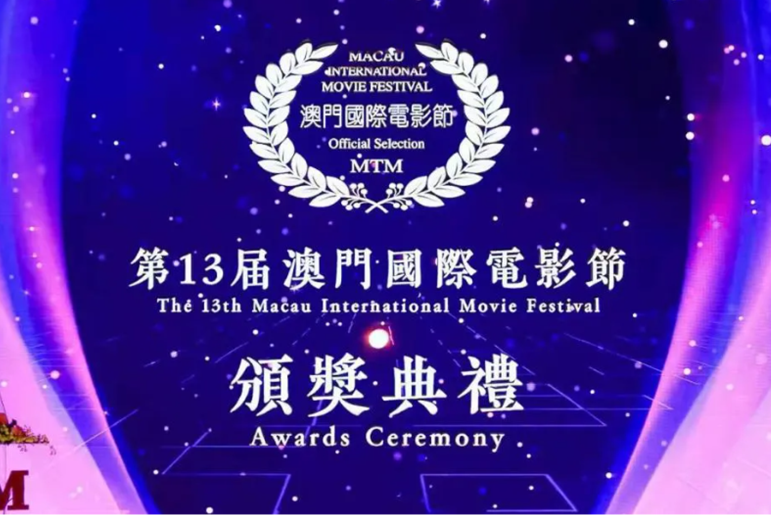 第13届澳门国际电影节