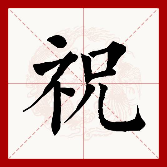 祝（汉语文字）_百度百科