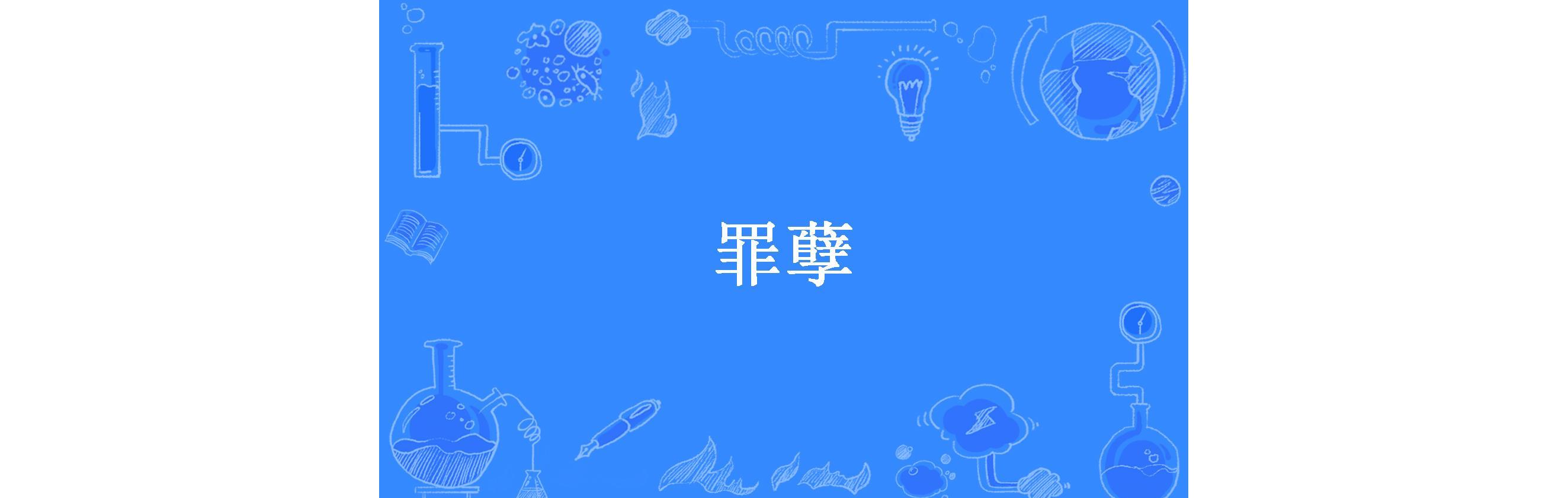 罪孽