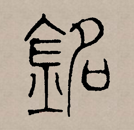 铭怎么读音「铭怎么读音是什么意思」