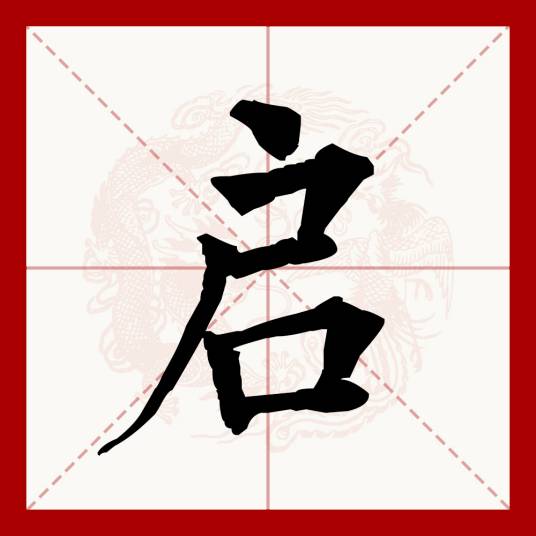 启（汉语文字）_百度百科
