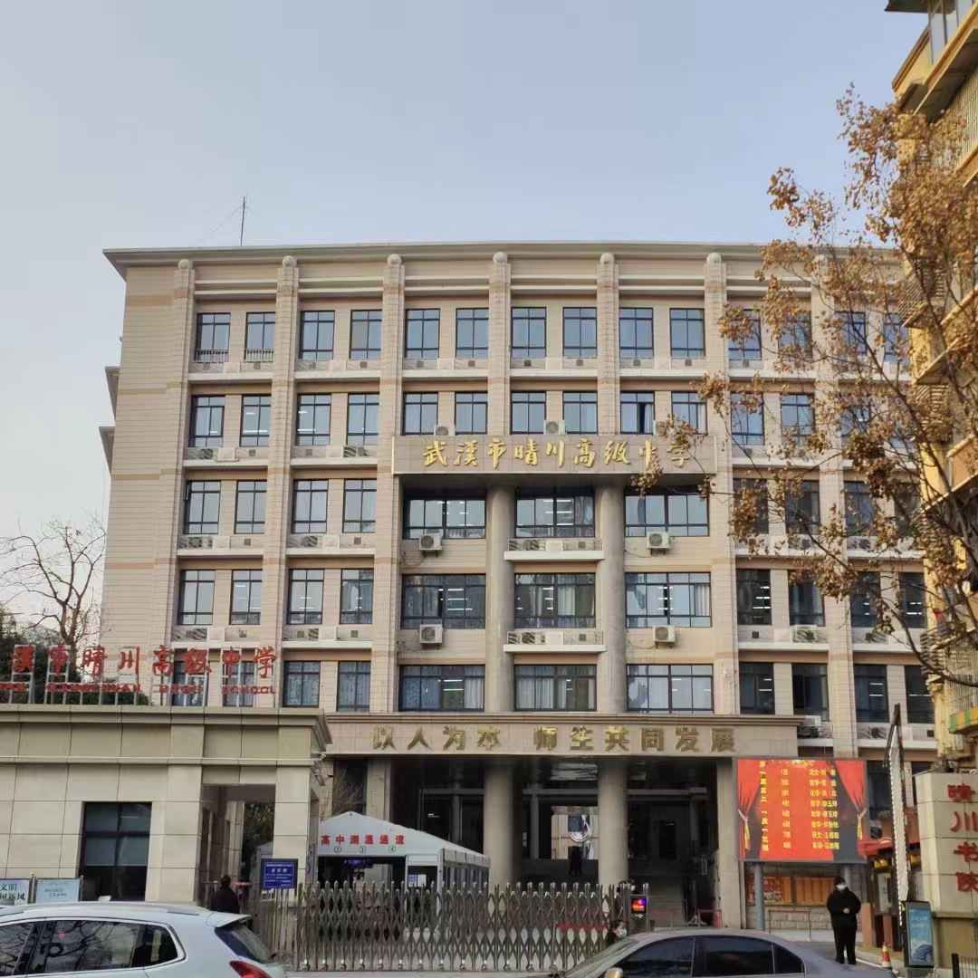 武汉市晴川高级中学