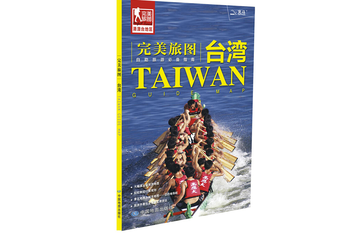 《完美旅图·台湾旅游地图》是2017年中国图书出版社出版的图书,作者