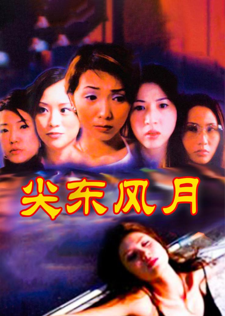 尖东风月 全网资源