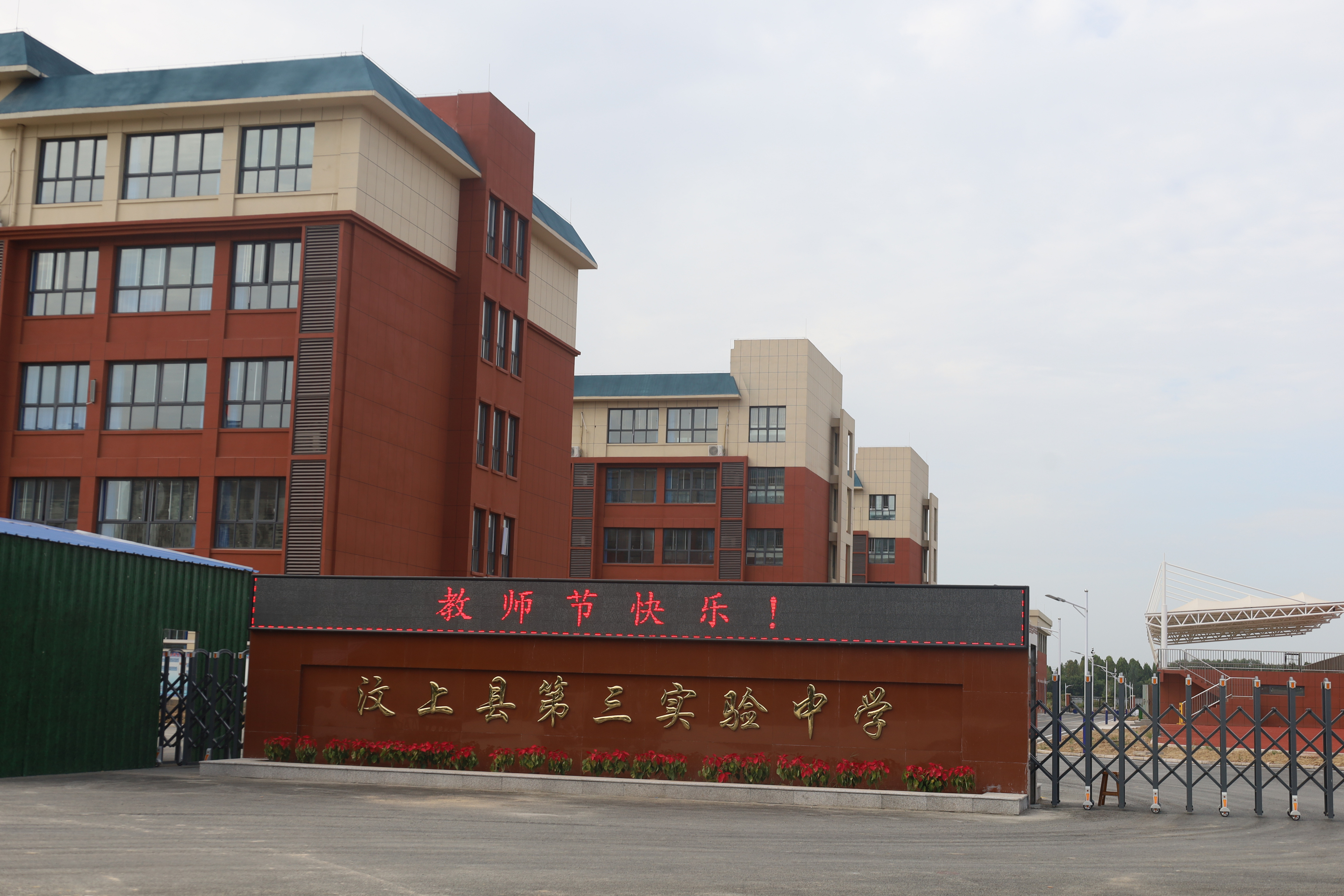 汶上县第三实验中学