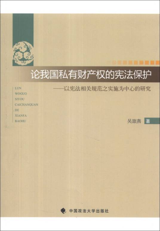 论我国私有财产权的宪法保护：以宪法相关规范之实施为中心的研究_百度百科