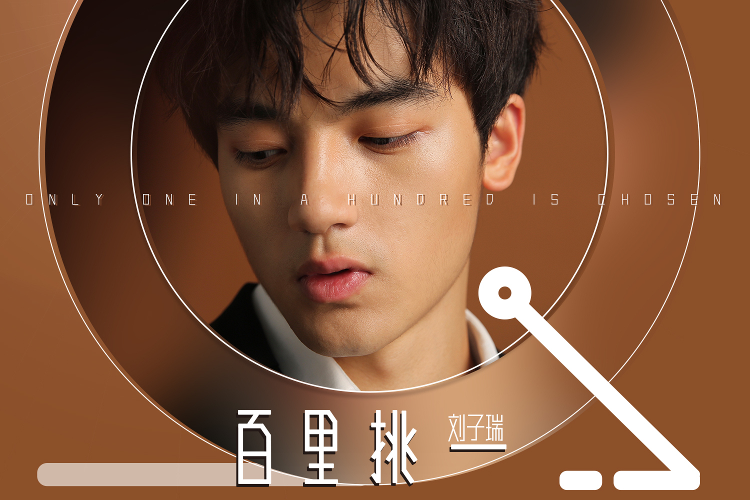  p>《百里挑一》,由柴鸡蛋和小龙作词,小龙作曲, a target="_blank"