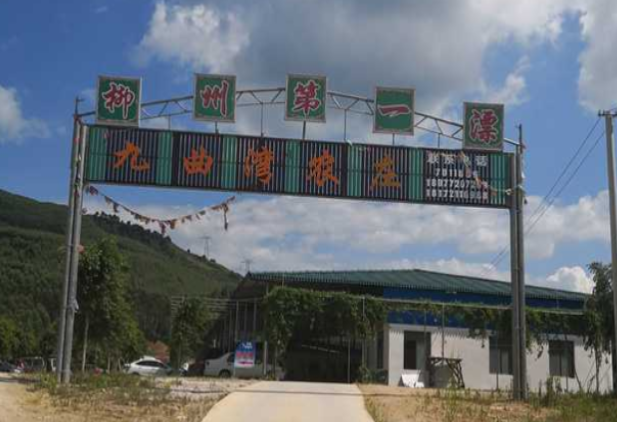 九曲湾农庄漂流