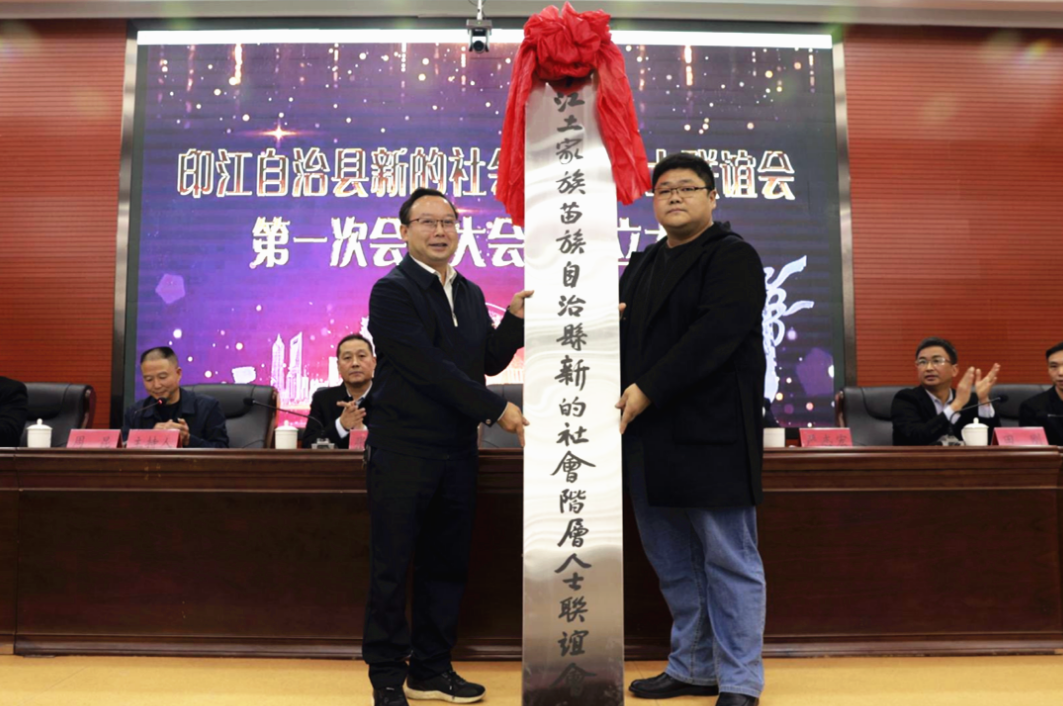 印江县新的社会阶层人士联谊会