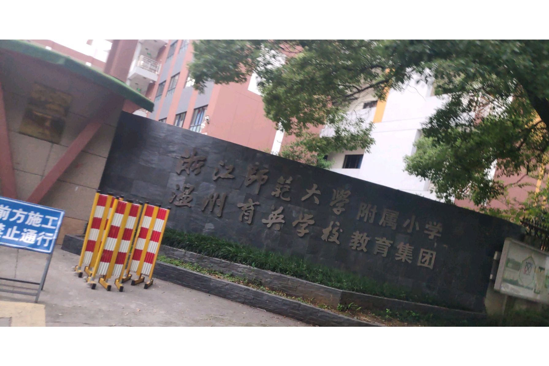 浙江师范大学附属小学