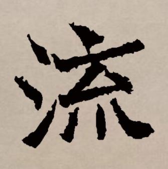 流（汉语文字）_百度百科