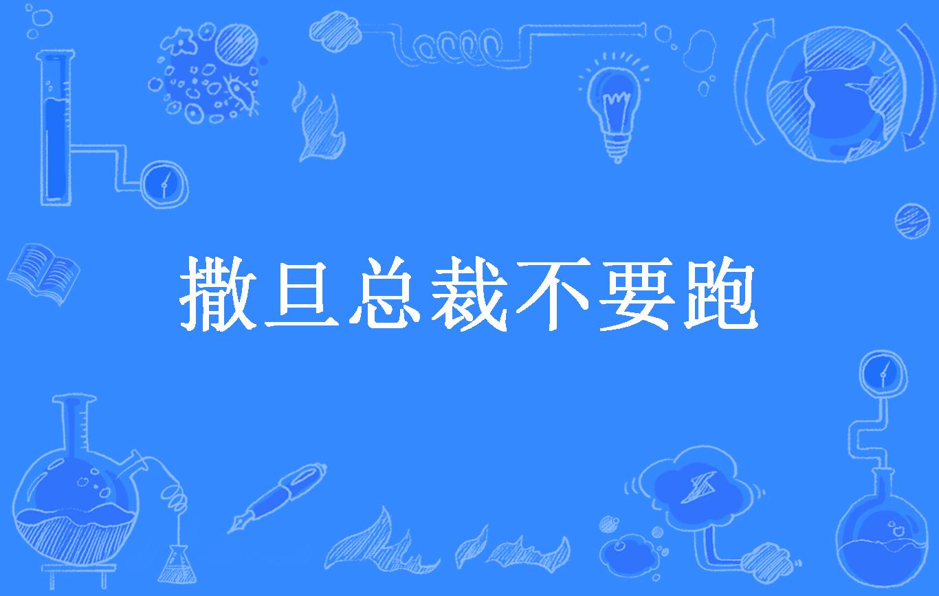 撒旦总裁不要跑