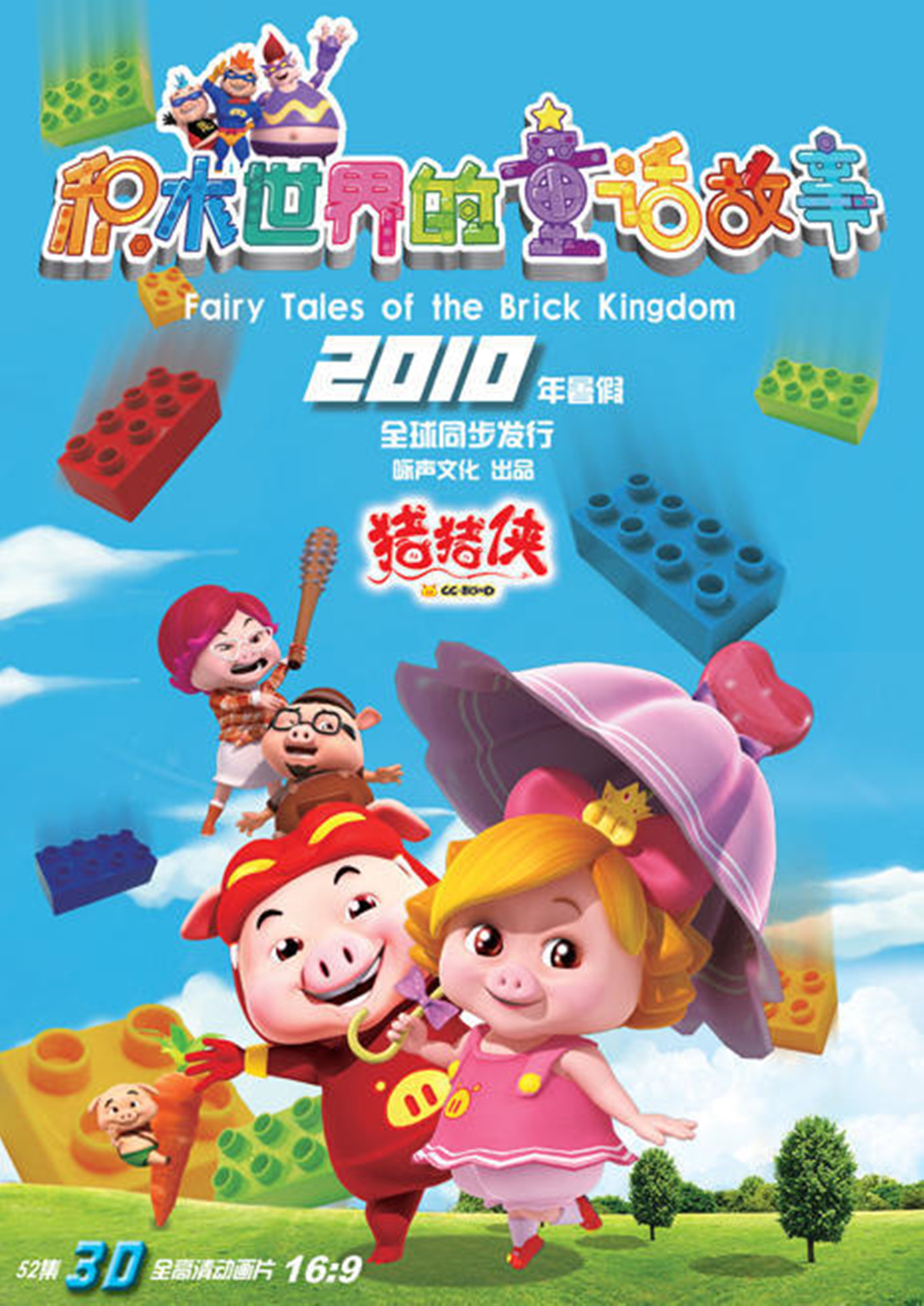  p>《猪猪侠之积木世界的童话故事》是一部动画作品,全52集.