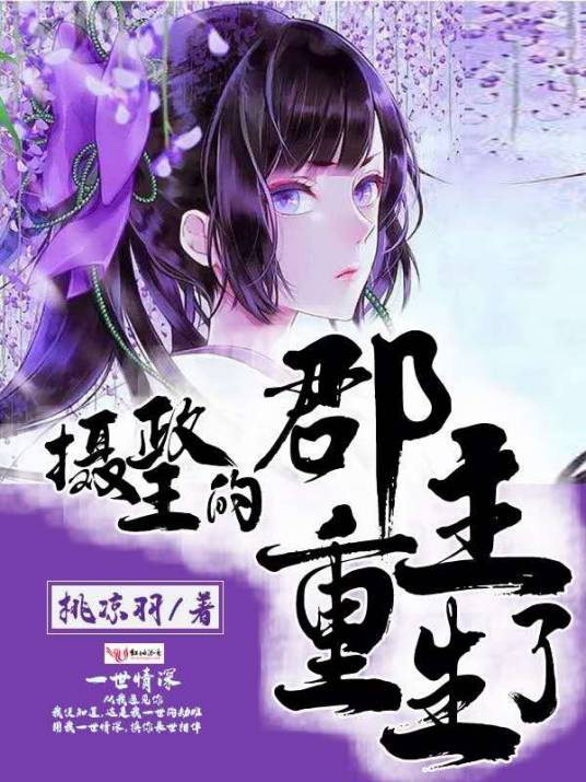 摄政王的郡主重生了_百度百科