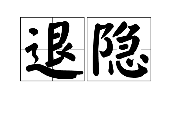 退隐
