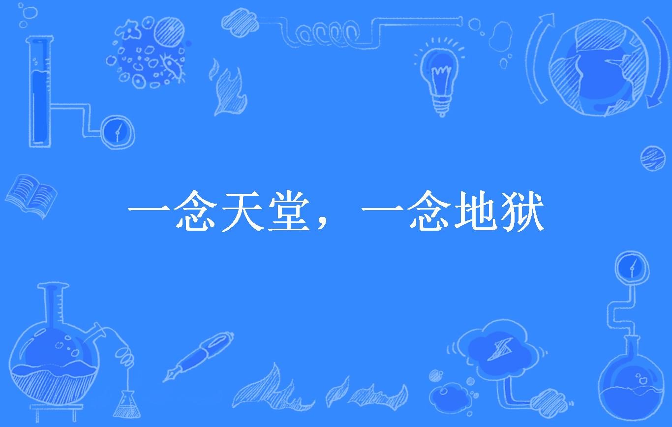 一念天堂,一念地狱