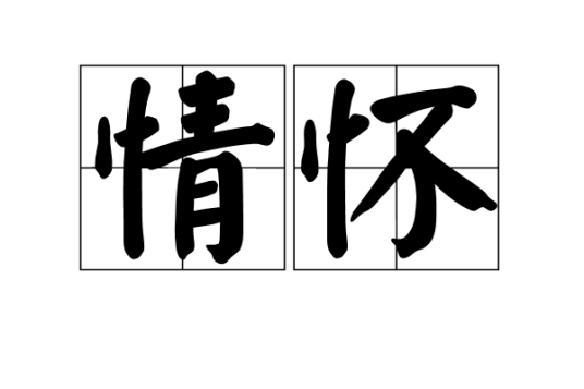 情怀（汉语词语）_百度百科