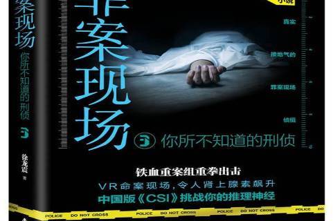 罪案现场:你所不知道的刑侦3
