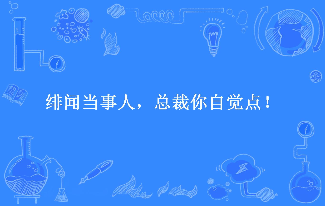 绯闻当事人,总裁你自觉点!