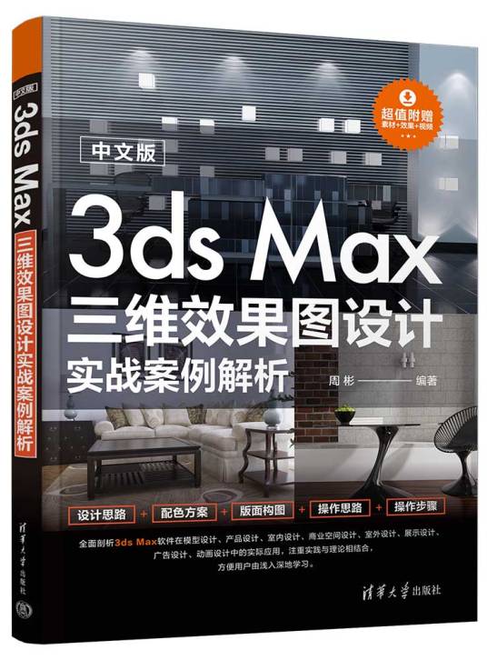 中文版3ds Max三维效果图设计实战案例解析_百度百科