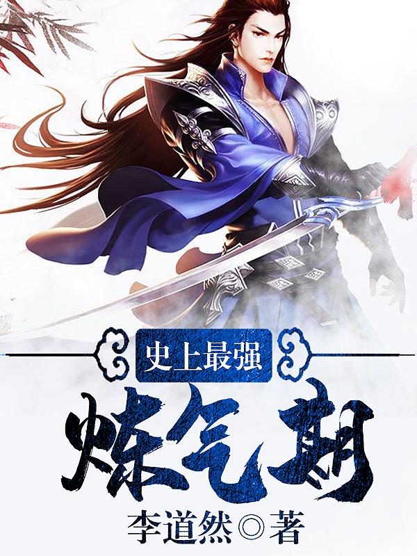 史上最强炼气期