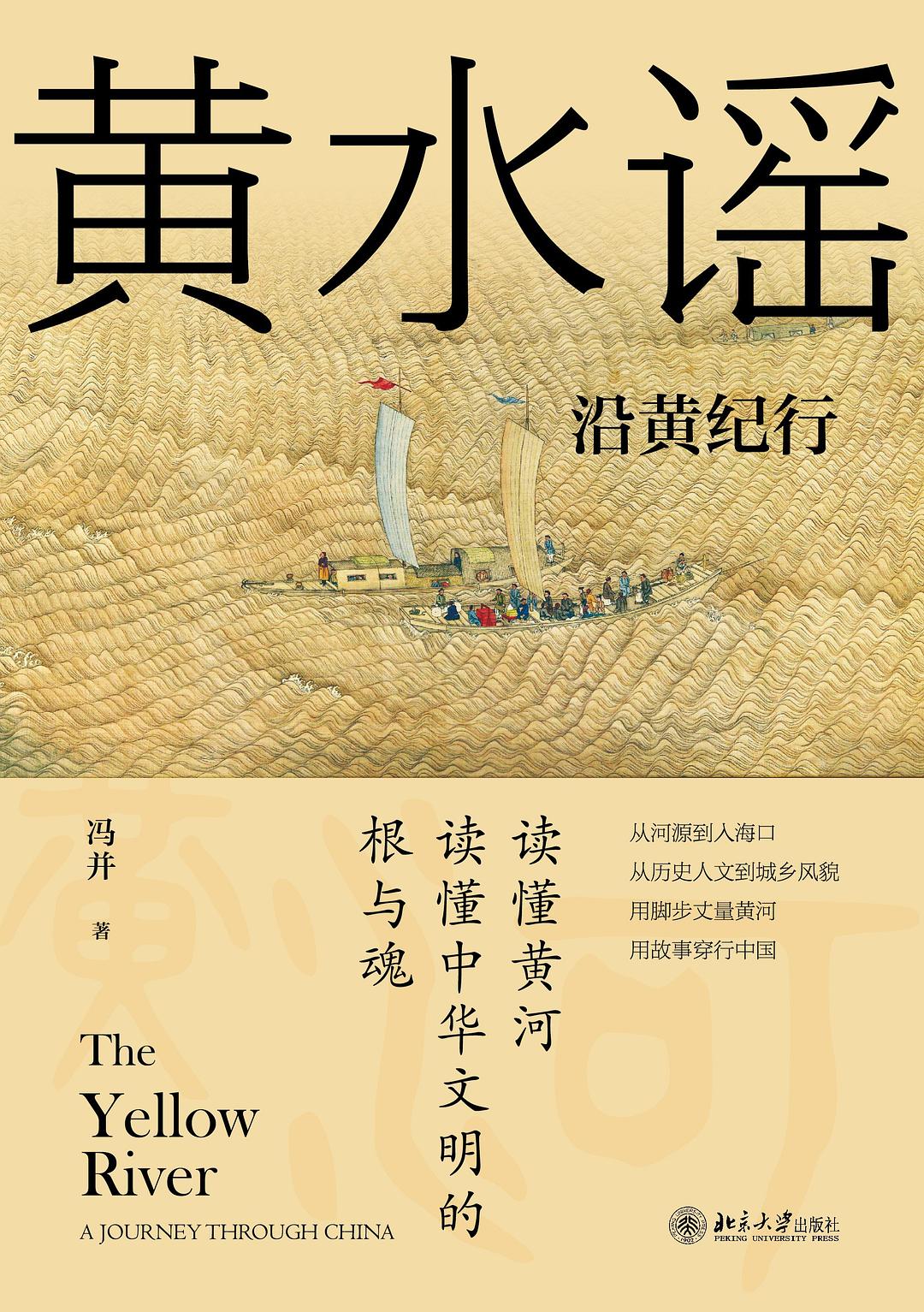 黄水谣:沿黄纪行