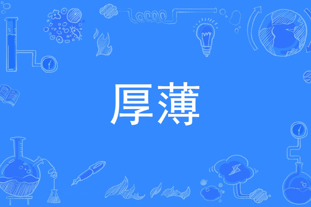 厚薄