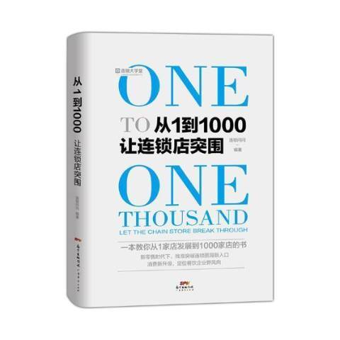 从1到1000：让连锁店突围_百度百科