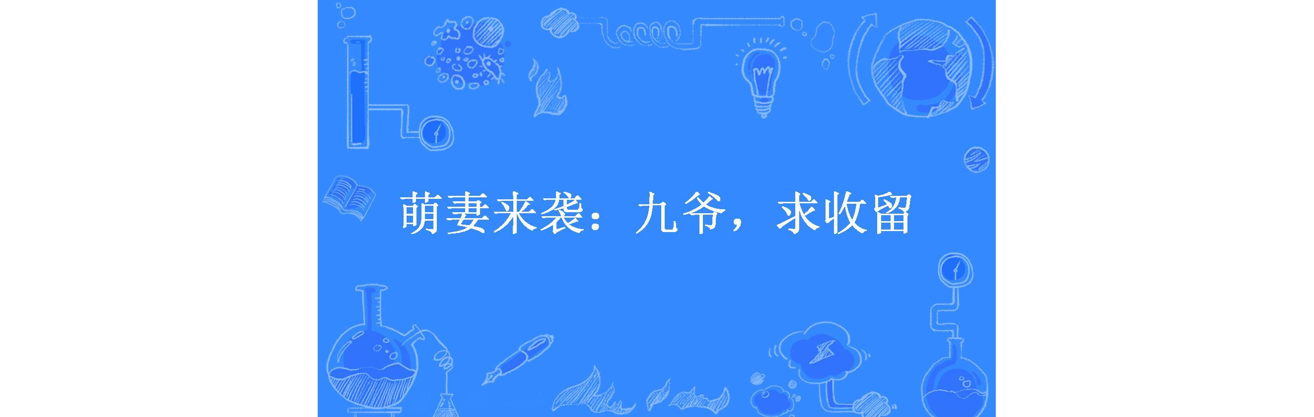 萌妻来袭:九爷,求收留