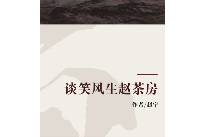 谈笑风生赵茶房