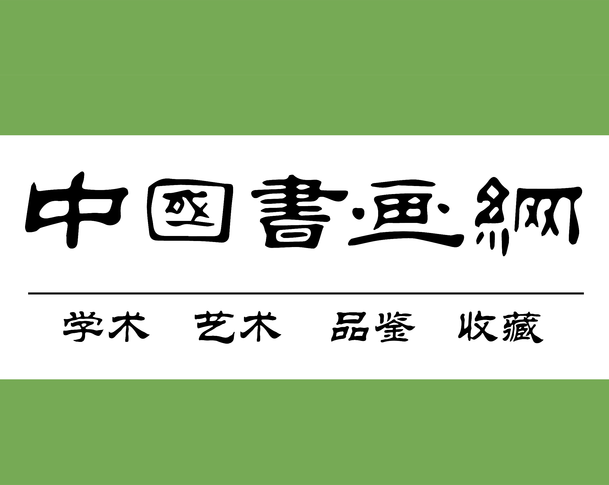 中国书画网是国内大型书画,篆刻艺术门户网站,竭力为全国的书法篆刻家