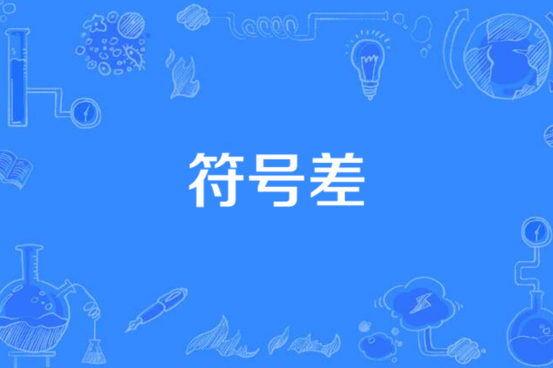 符合差定理是紧定向流形的符合差等于l a target="_blank" href="