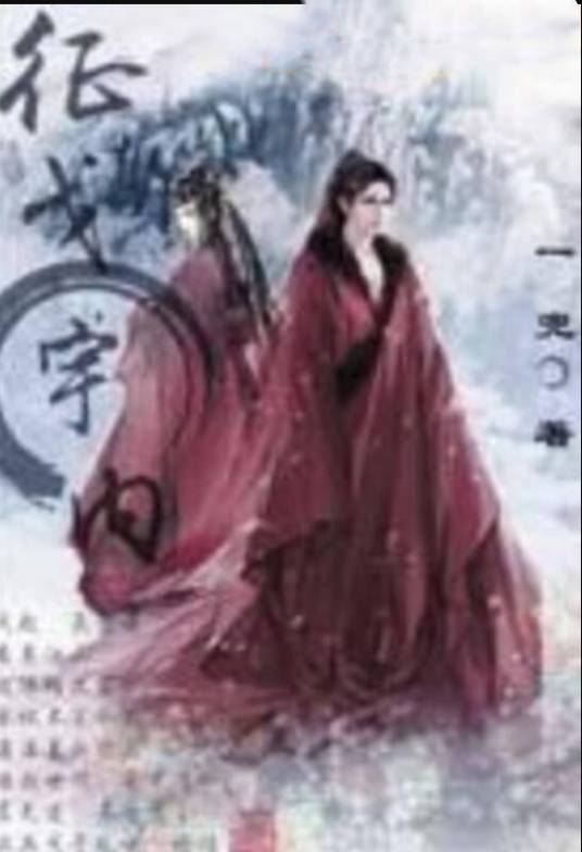 征戈宇内_百度百科