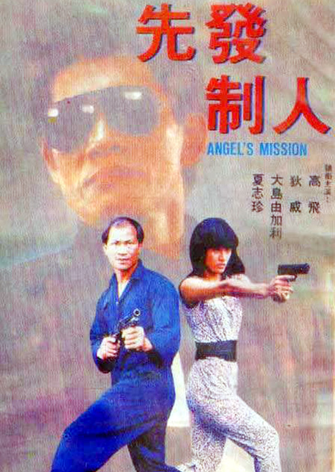 先发制人