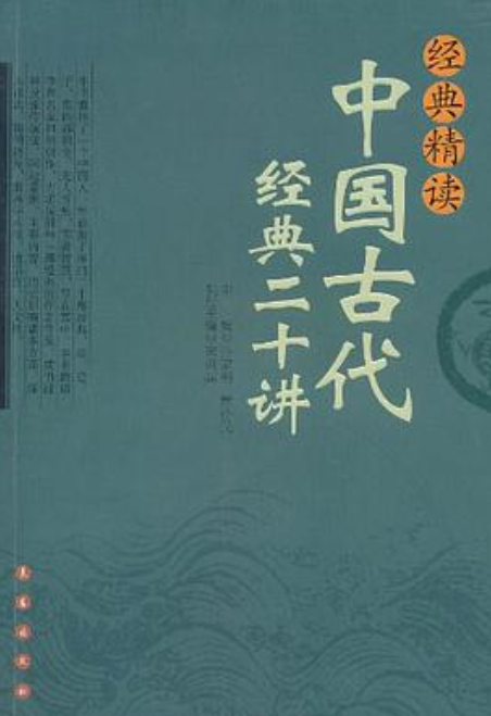 经典精读中国古代经典二十讲