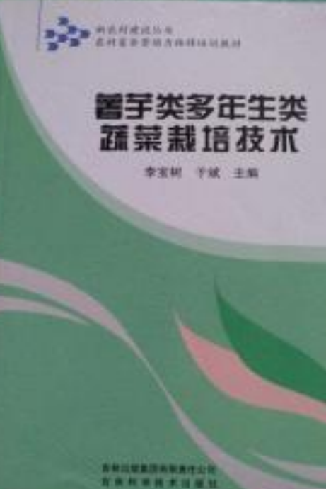 薯芋类多年生类蔬菜栽培技术（2008年吉林出版集团有限责任公司出版的图书）_百度百科