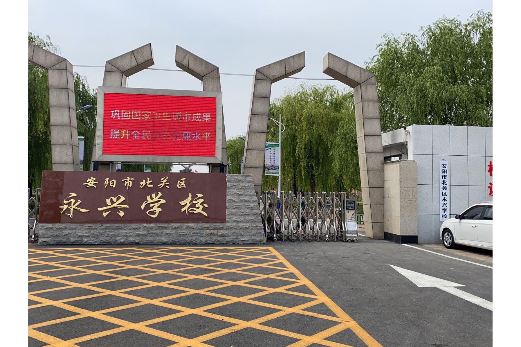 安阳市北关区永兴学校